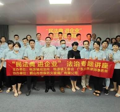 恒保防火玻璃：疫情防控 法治同行——記桃源鎮(zhèn)開展“民法典進(jìn)企業(yè)”法治宣傳活動(dòng)