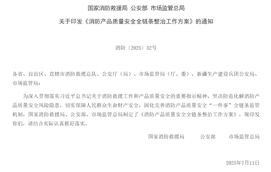 通知 | 三部門聯(lián)合印發(fā)《消防產(chǎn)品質(zhì)量安全全鏈條整治工作方案》！