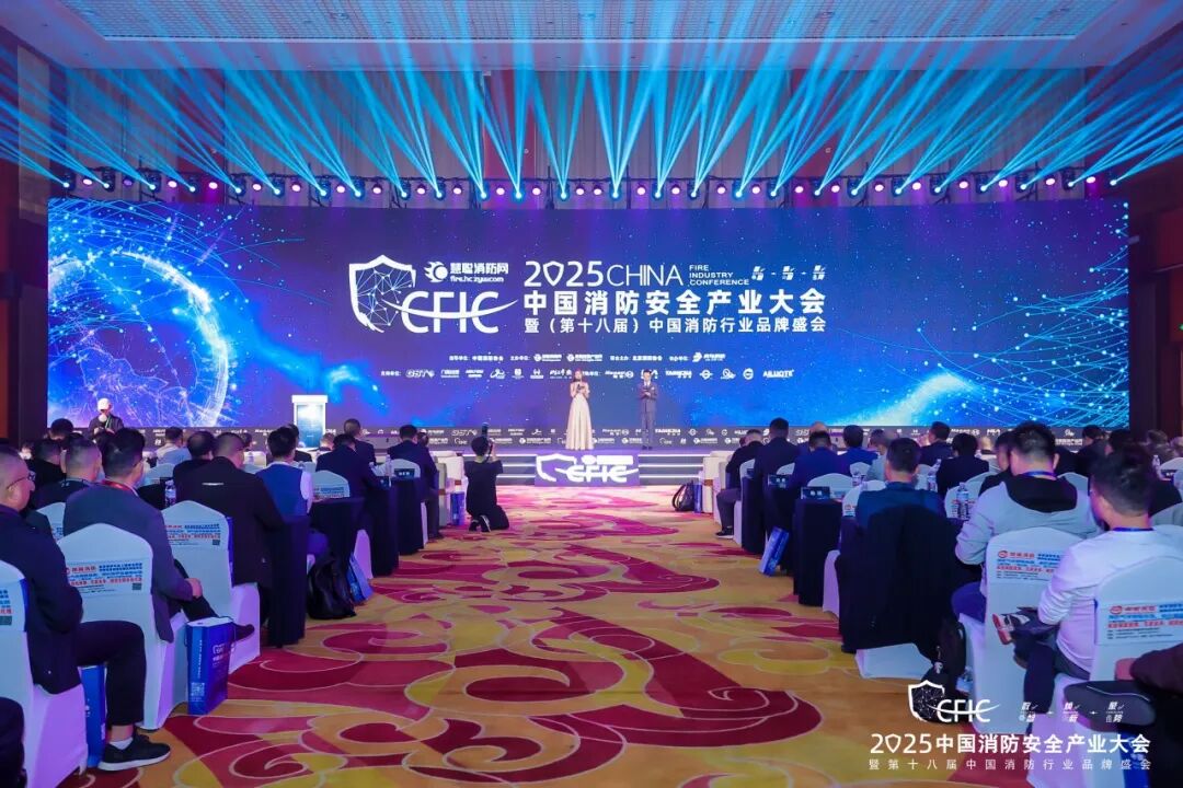 數(shù)智·煥新·聚勢丨CFIC2025大會(huì)隆重舉辦，恒保榮獲“2025 消防科技創(chuàng)新品牌” 獎(jiǎng)項(xiàng)！