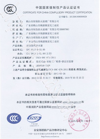 熱烈慶祝鶴山市恒保防火玻璃廠有限公司取得3C防火窗證！