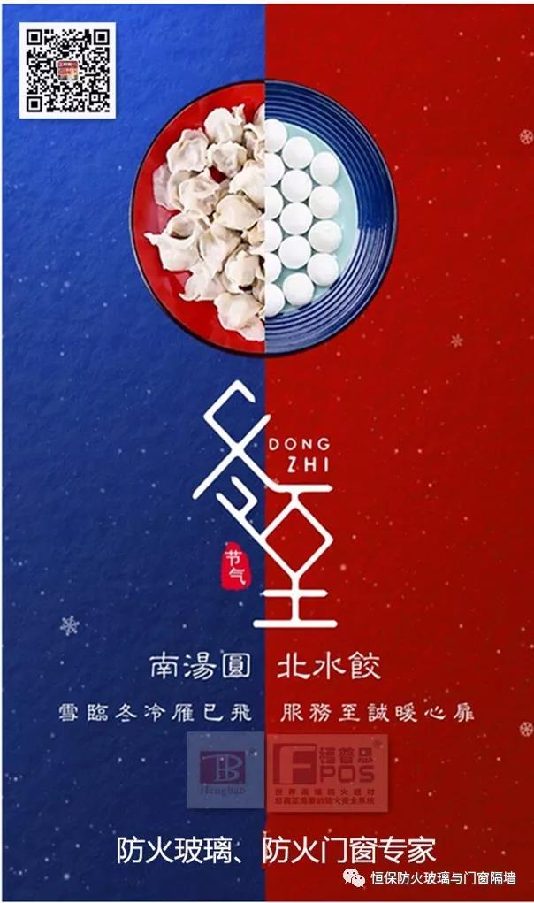 冬日暖心，至誠祝福，恒保祝大家冬至快樂、闔家歡樂！